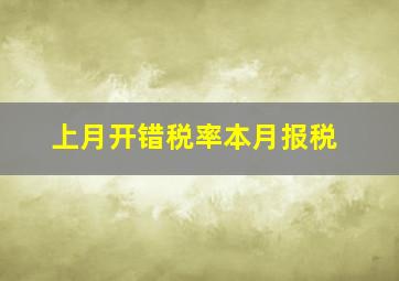 上月开错税率本月报税