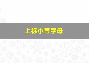 上标小写字母