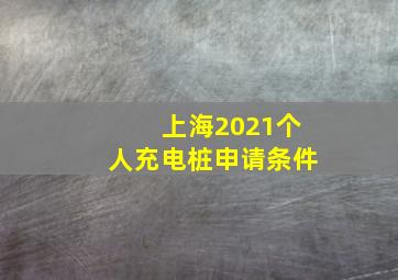 上海2021个人充电桩申请条件