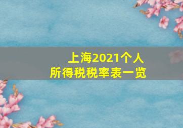 上海2021个人所得税税率表一览