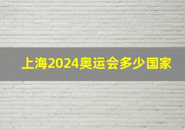 上海2024奥运会多少国家