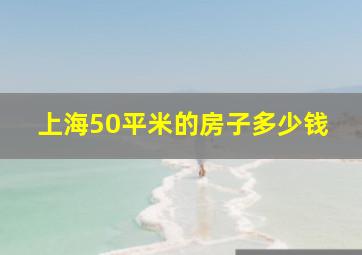 上海50平米的房子多少钱