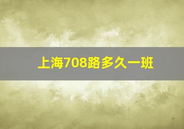 上海708路多久一班