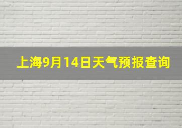 上海9月14日天气预报查询