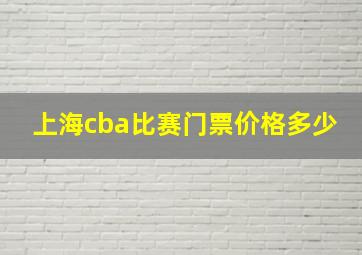 上海cba比赛门票价格多少