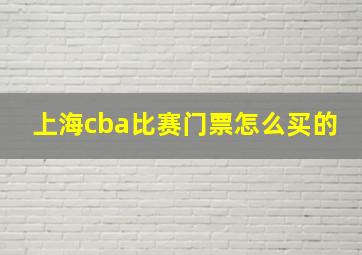 上海cba比赛门票怎么买的