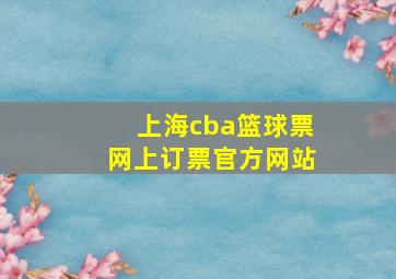 上海cba篮球票网上订票官方网站