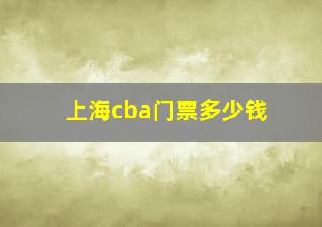 上海cba门票多少钱