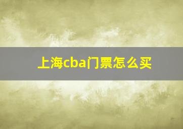 上海cba门票怎么买