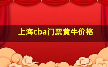 上海cba门票黄牛价格