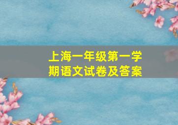 上海一年级第一学期语文试卷及答案