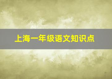 上海一年级语文知识点