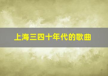 上海三四十年代的歌曲