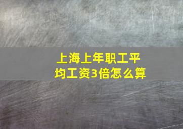 上海上年职工平均工资3倍怎么算