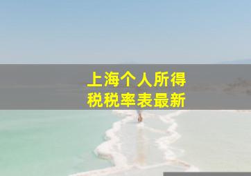 上海个人所得税税率表最新