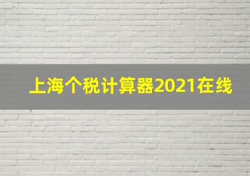 上海个税计算器2021在线