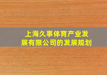 上海久事体育产业发展有限公司的发展规划