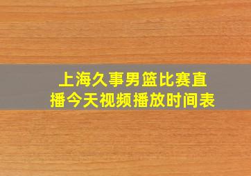 上海久事男篮比赛直播今天视频播放时间表