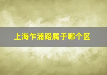 上海乍浦路属于哪个区