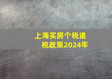 上海买房个税退税政策2024年