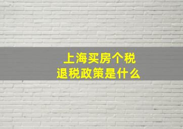 上海买房个税退税政策是什么