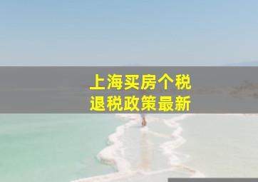 上海买房个税退税政策最新