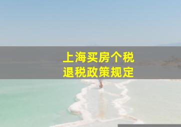 上海买房个税退税政策规定