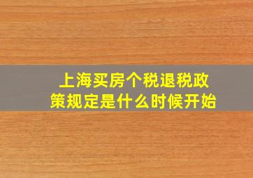 上海买房个税退税政策规定是什么时候开始