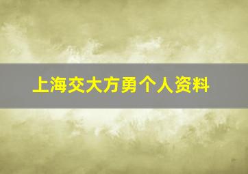 上海交大方勇个人资料