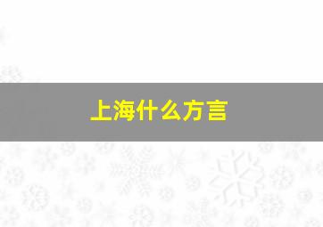 上海什么方言