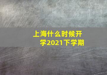 上海什么时候开学2021下学期