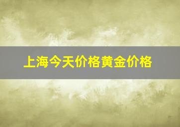 上海今天价格黄金价格