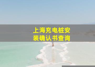 上海充电桩安装确认书查询