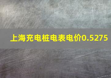 上海充电桩电表电价0.5275