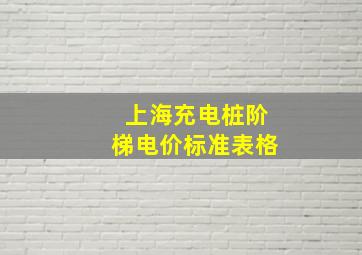 上海充电桩阶梯电价标准表格