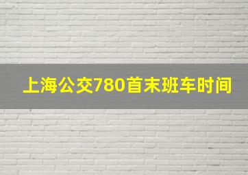 上海公交780首末班车时间