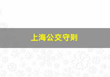 上海公交守则