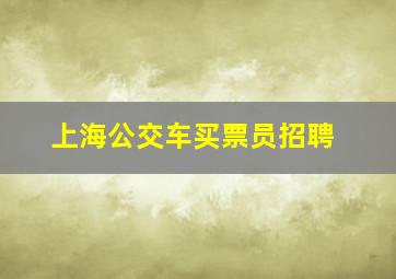 上海公交车买票员招聘