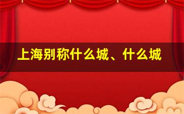 上海别称什么城、什么城