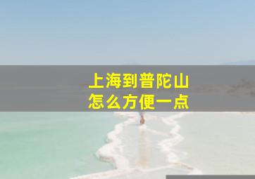 上海到普陀山怎么方便一点