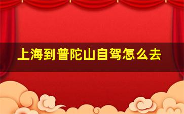 上海到普陀山自驾怎么去