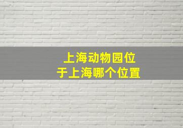 上海动物园位于上海哪个位置