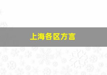 上海各区方言