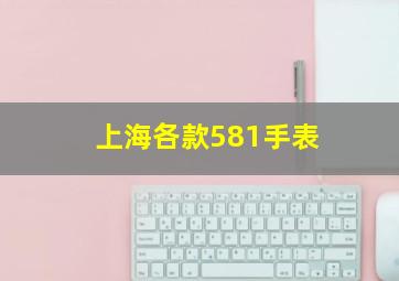 上海各款581手表