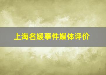 上海名媛事件媒体评价