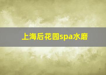 上海后花园spa水磨