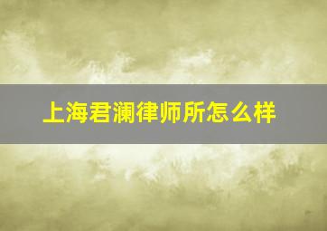 上海君澜律师所怎么样