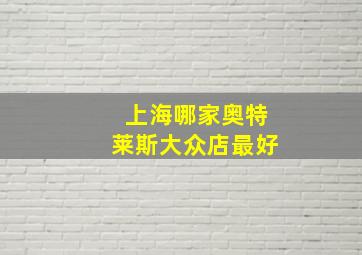 上海哪家奥特莱斯大众店最好