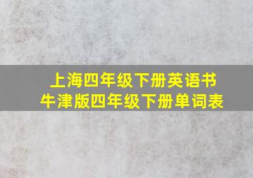 上海四年级下册英语书牛津版四年级下册单词表