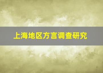 上海地区方言调查研究